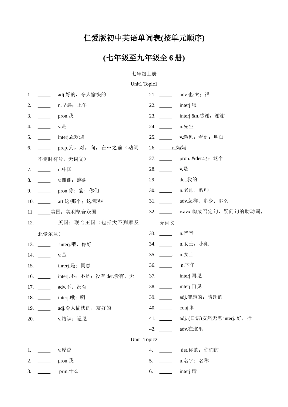 专题5.初中英语仁爱版单词表(按单元顺序)(七年级至九年级)（默写版）-【初中英语】备战2024年中考一轮复习.docx_第1页