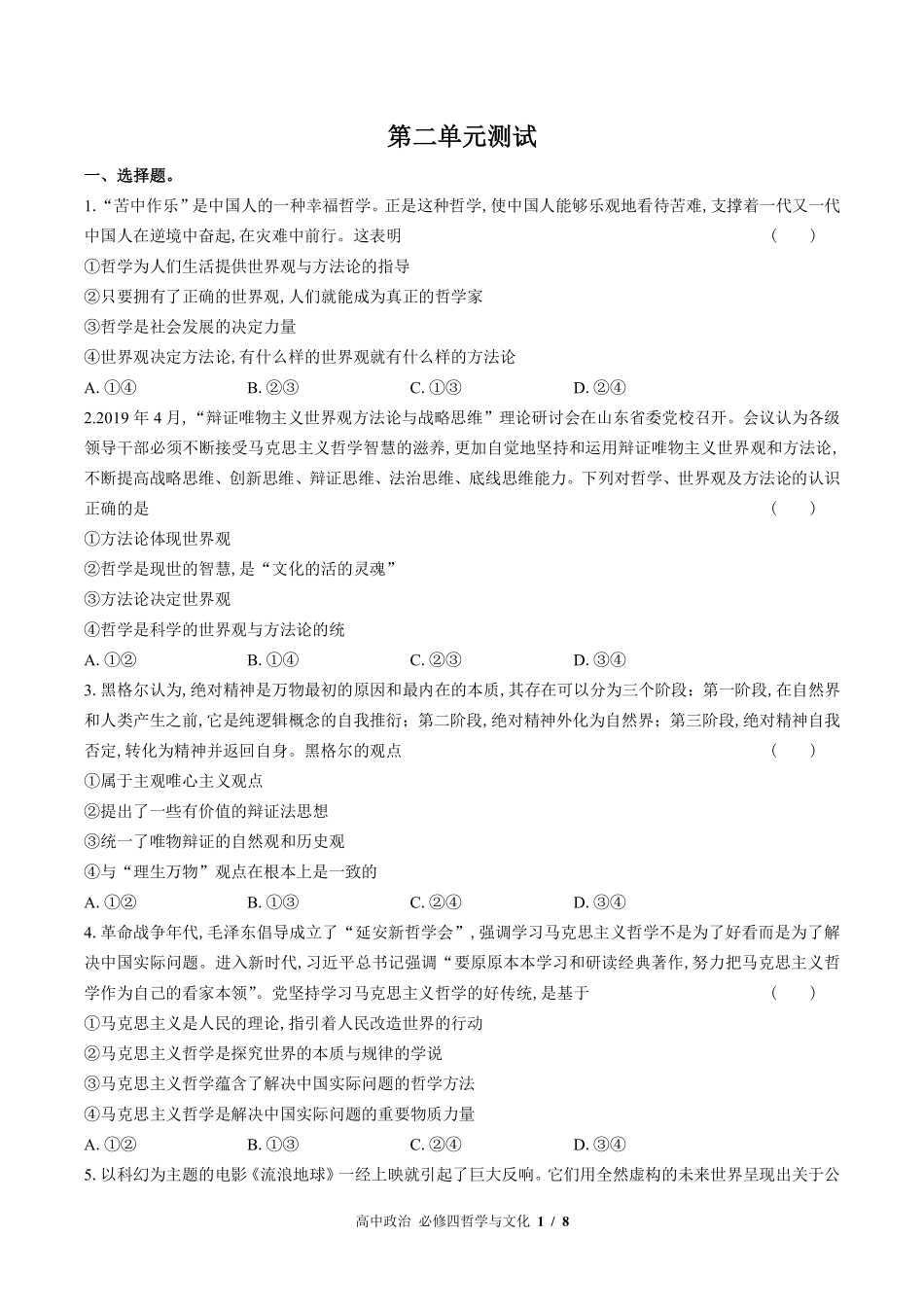 人教版部编版高中政治必修4哲学与文化第二单元测试试卷-含答案01.pdf_第1页