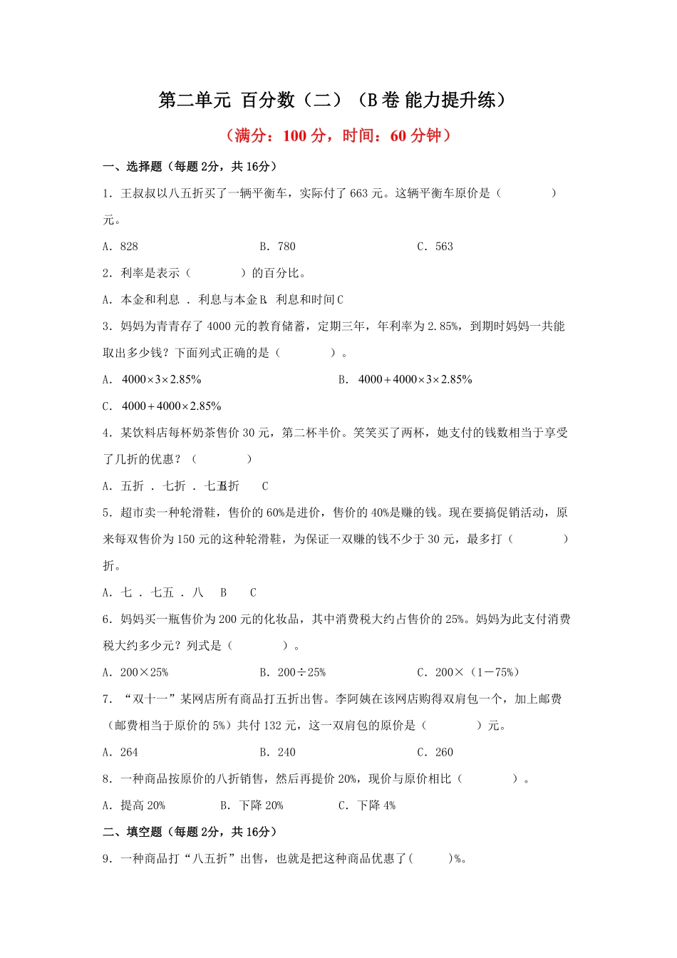 第二单元+百分数二B卷+能力提升练-六年级下册数学单元AB卷人教版.pdf_第1页