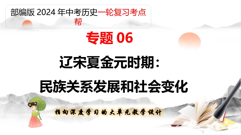 专题06  辽宋夏金元时期：民族关系发展和社会变化（课件帮）-备战2024年中考历史一轮复习考点帮（部编版）.pptx_第1页