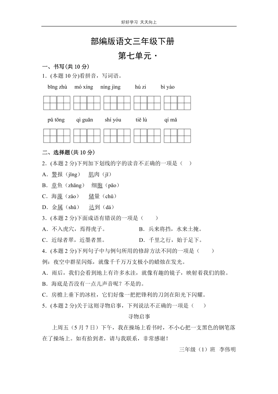部编版语文三年级下册第七单元测试试卷含答案1.pdf_第1页
