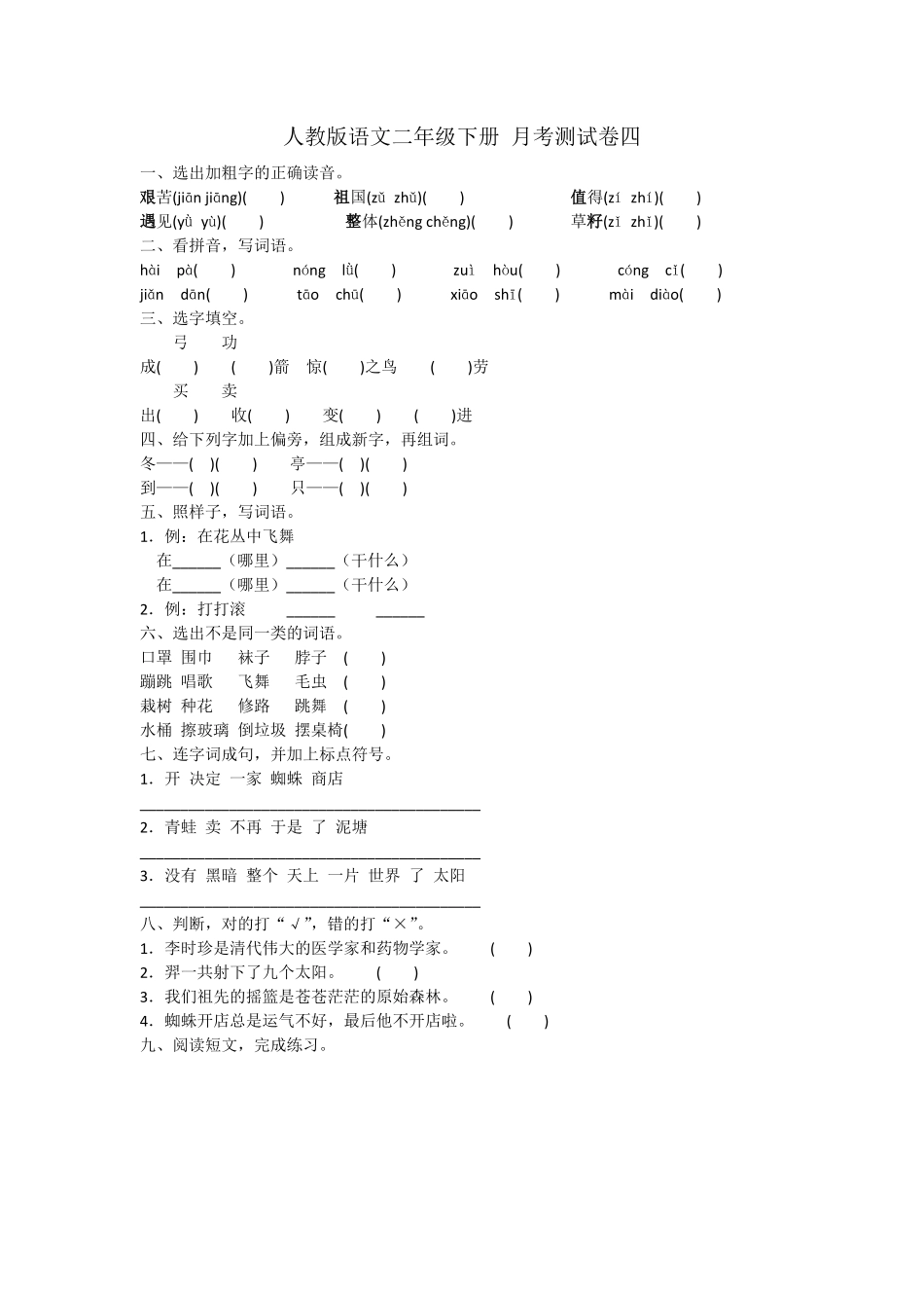 部编版二年级下册语文试题-月考测试卷四人教含答案.pdf_第1页