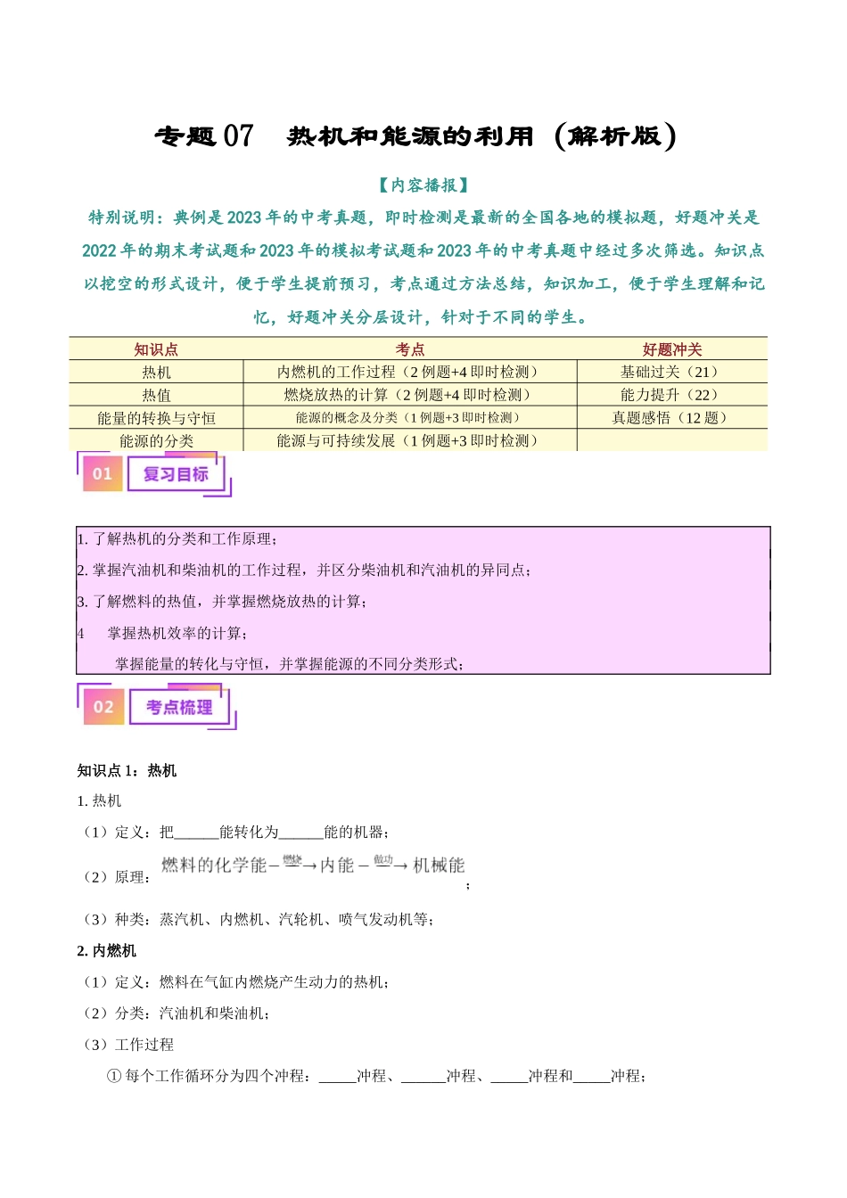 专题06  热机和能源的利用（解析版）-【一轮复习】2024中考物理专题复习考点全面详解.docx_第1页