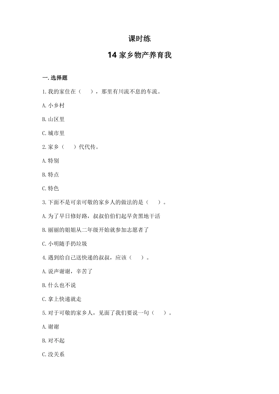 部编版二年级上册道德与法治第4单元《家乡物产养育我》课时练习含答案1.pdf_第1页