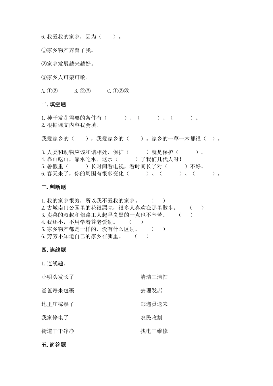 部编版二年级上册道德与法治第4单元《家乡物产养育我》课时练习含答案1.pdf_第2页