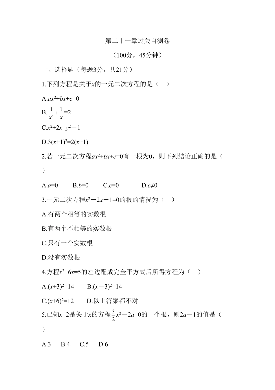 部编数学九年级上册第二十一章一元一次方程过关自测卷含答案.pdf_第1页