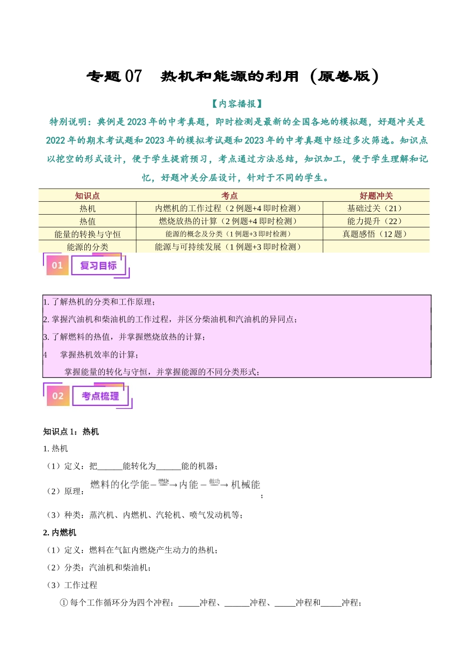 专题06  热机和能源的利用（原卷版）-【一轮复习】2024中考物理专题复习考点全面详解.docx_第1页