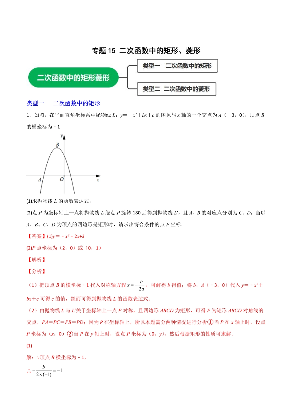 部编数学九年级上册专题15二次函数中的矩形、菱形解析版含答案.pdf_第1页