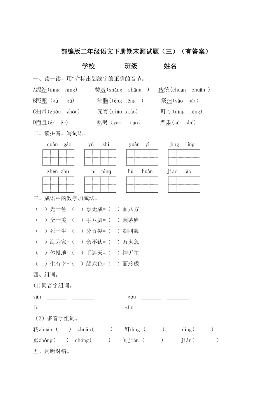 部编版二年级语文下册-试题-期末测试题三-含答案.pdf_第1页