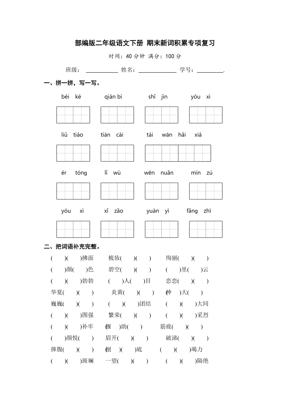 部编版二年级语文下册期末分类复习期末新词积累专项复习【含答案】.pdf_第1页