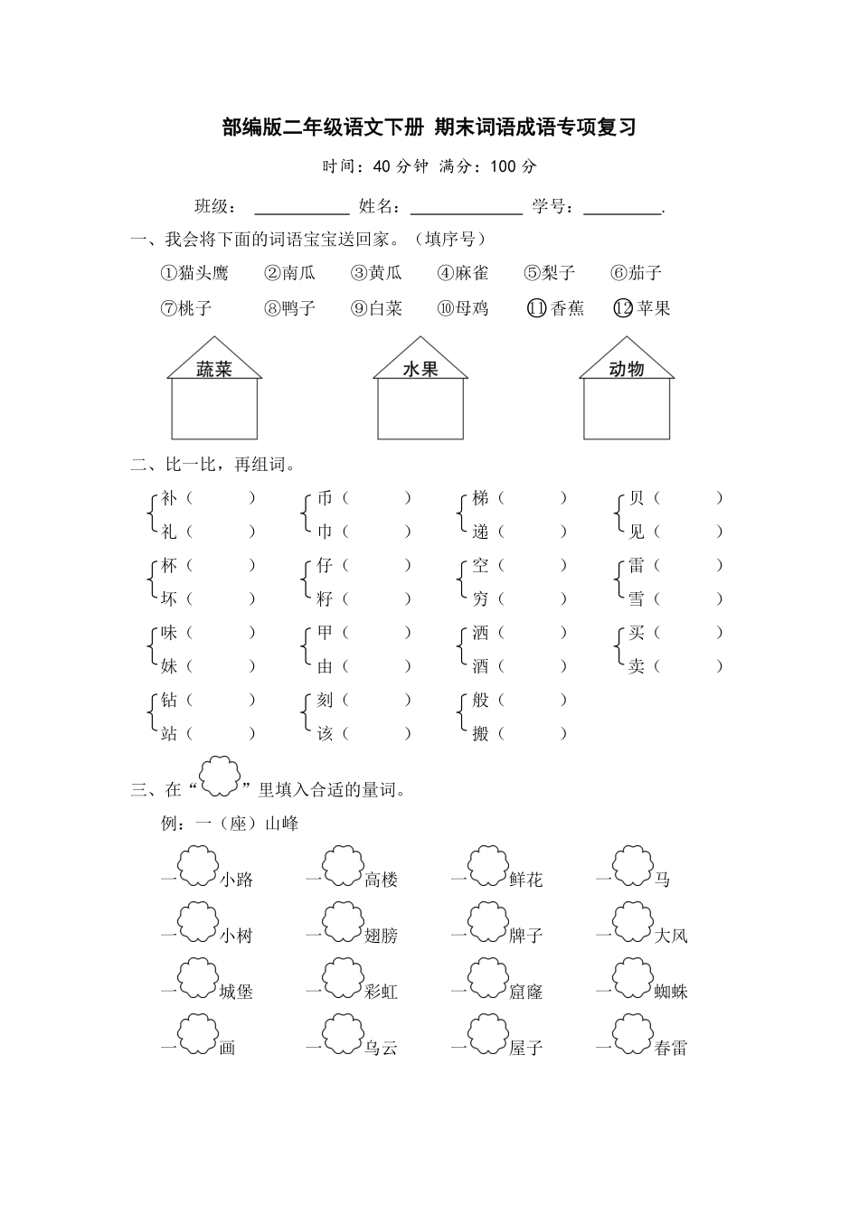 部编版二年级语文下册期末分类复习期末词语成语专项复习【含答案】.pdf_第1页