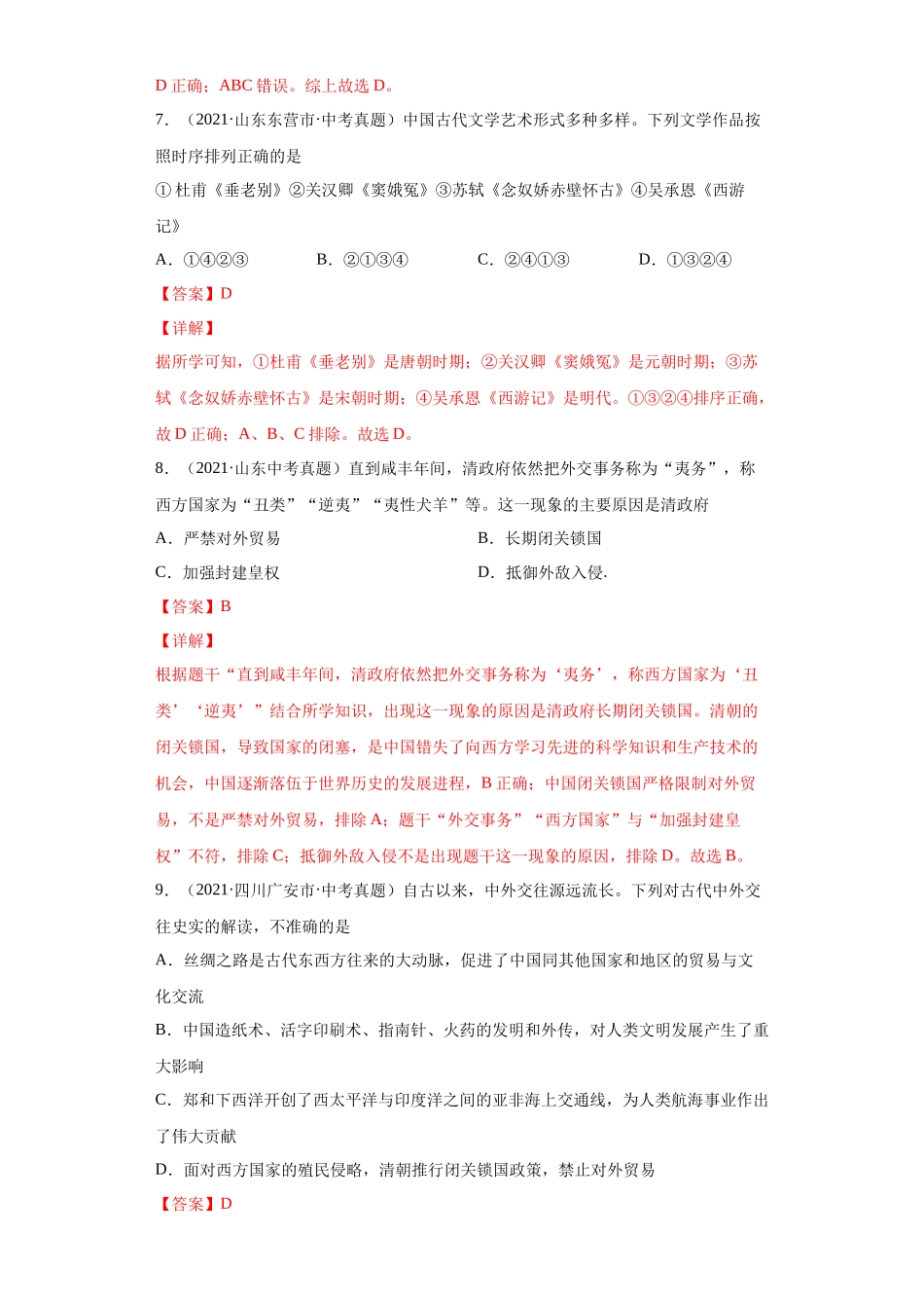专题06  统一多民族国家的巩固与发展（第01期）（解析版）.docx_第3页