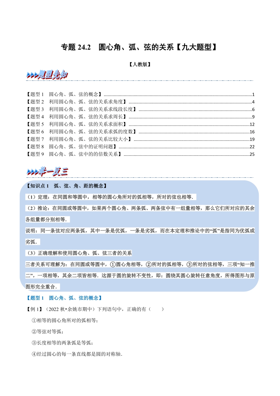 部编数学九年级上册专题24.2圆心角、弧、弦的关系【九大题型】人教版解析版含答案.pdf_第1页