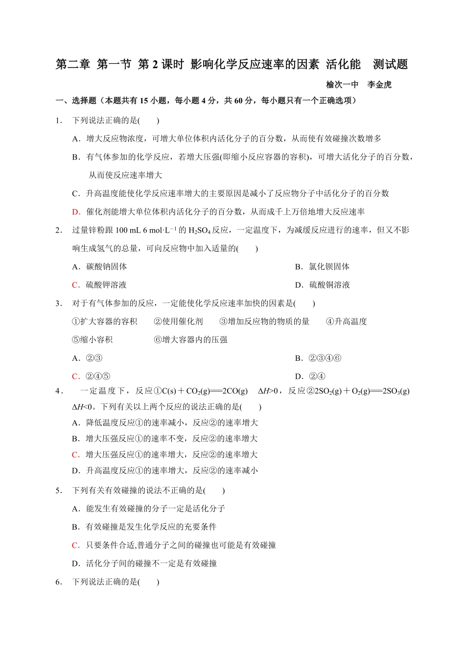 第二章第一节第2课时影响化学反应速率的因素活化能测试题高二上学期化学人教版2019选择性必修1含答案.pdf_第1页