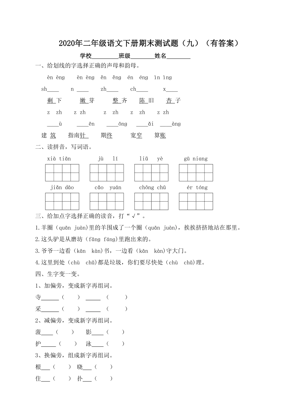 部编版二年级语文下册-试题-期末测试题九-含答案.pdf_第1页