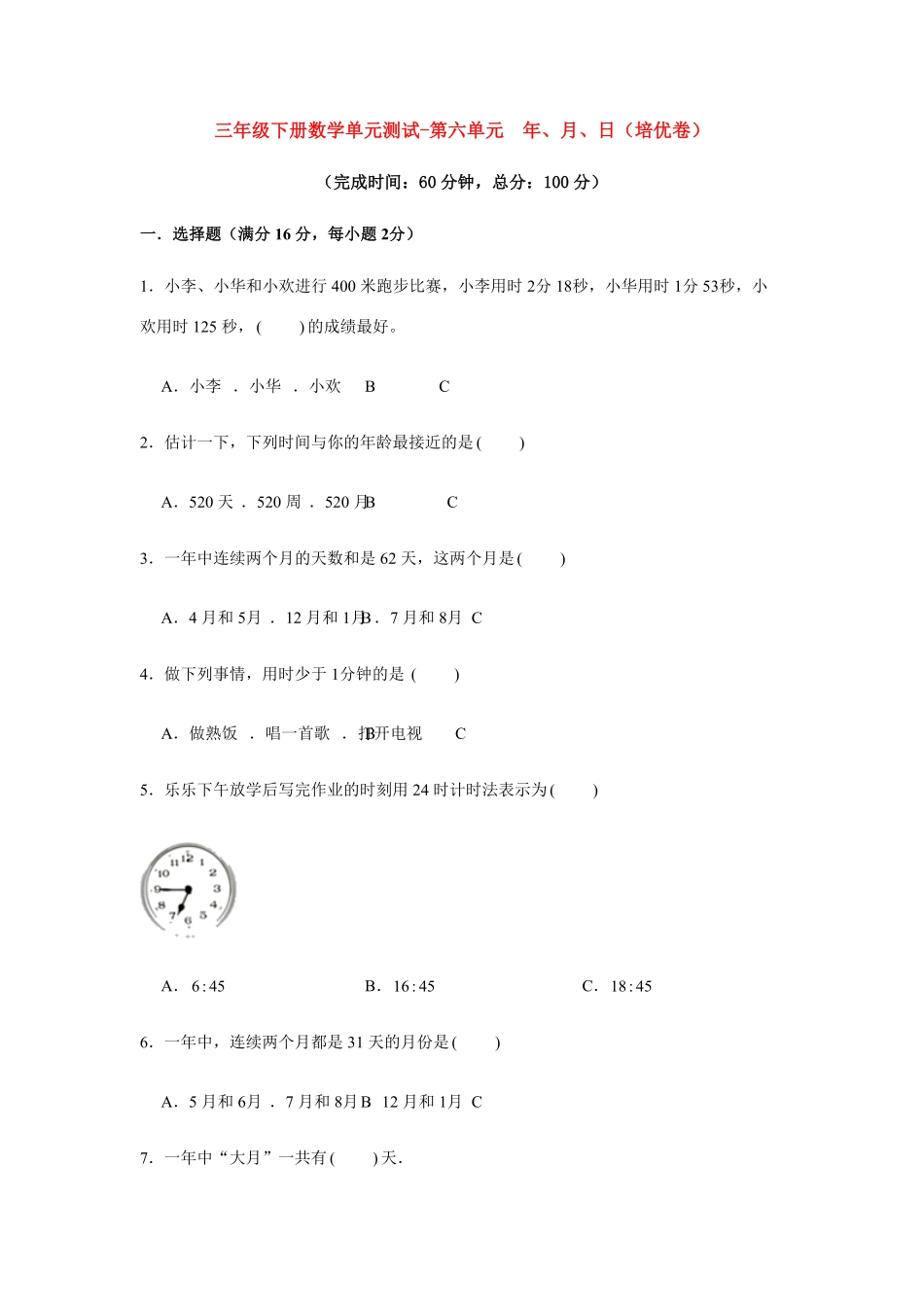 三年级下册数学单元测试-第六单元年、月、日人教版含答案.pdf_第1页