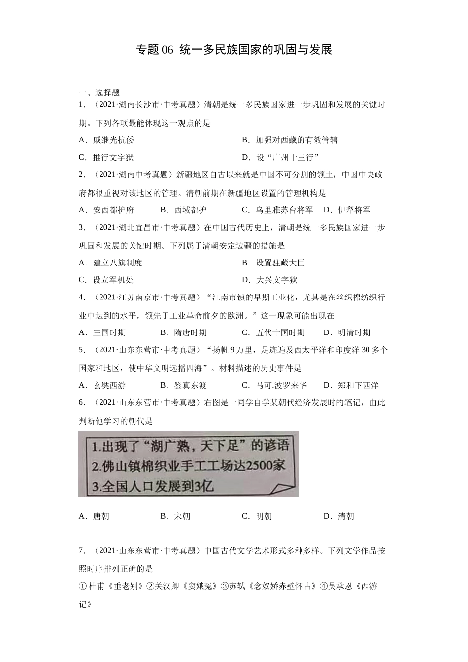 专题06  统一多民族国家的巩固与发展（第01期）（原卷版）.docx_第1页