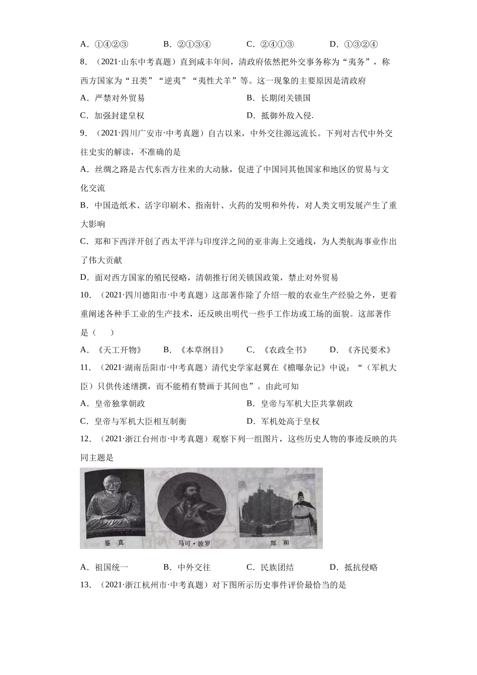 专题06  统一多民族国家的巩固与发展（第01期）（原卷版）.docx_第2页