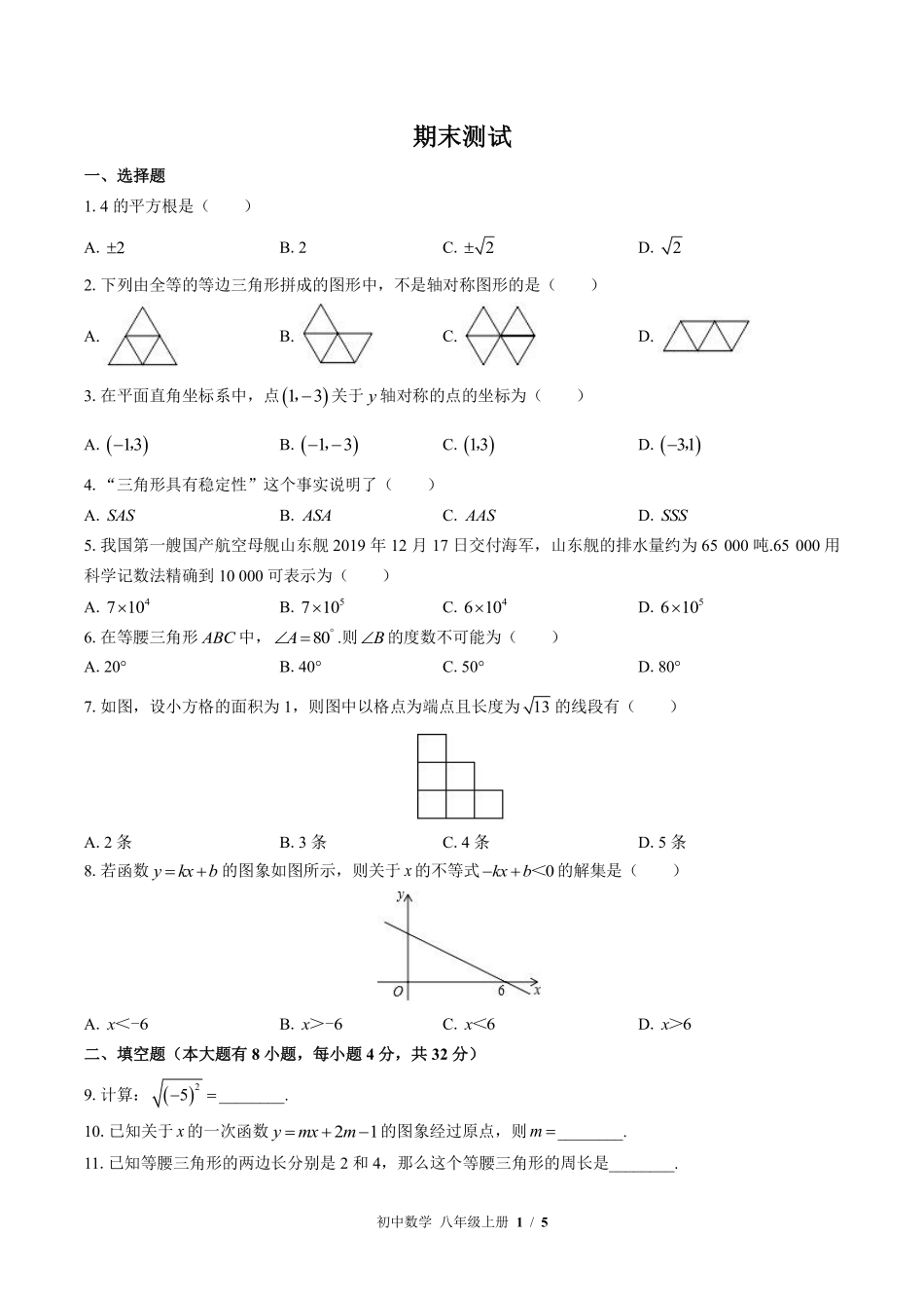 苏科版初中数学八年级上册期末测试02含答案解析.pdf_第1页