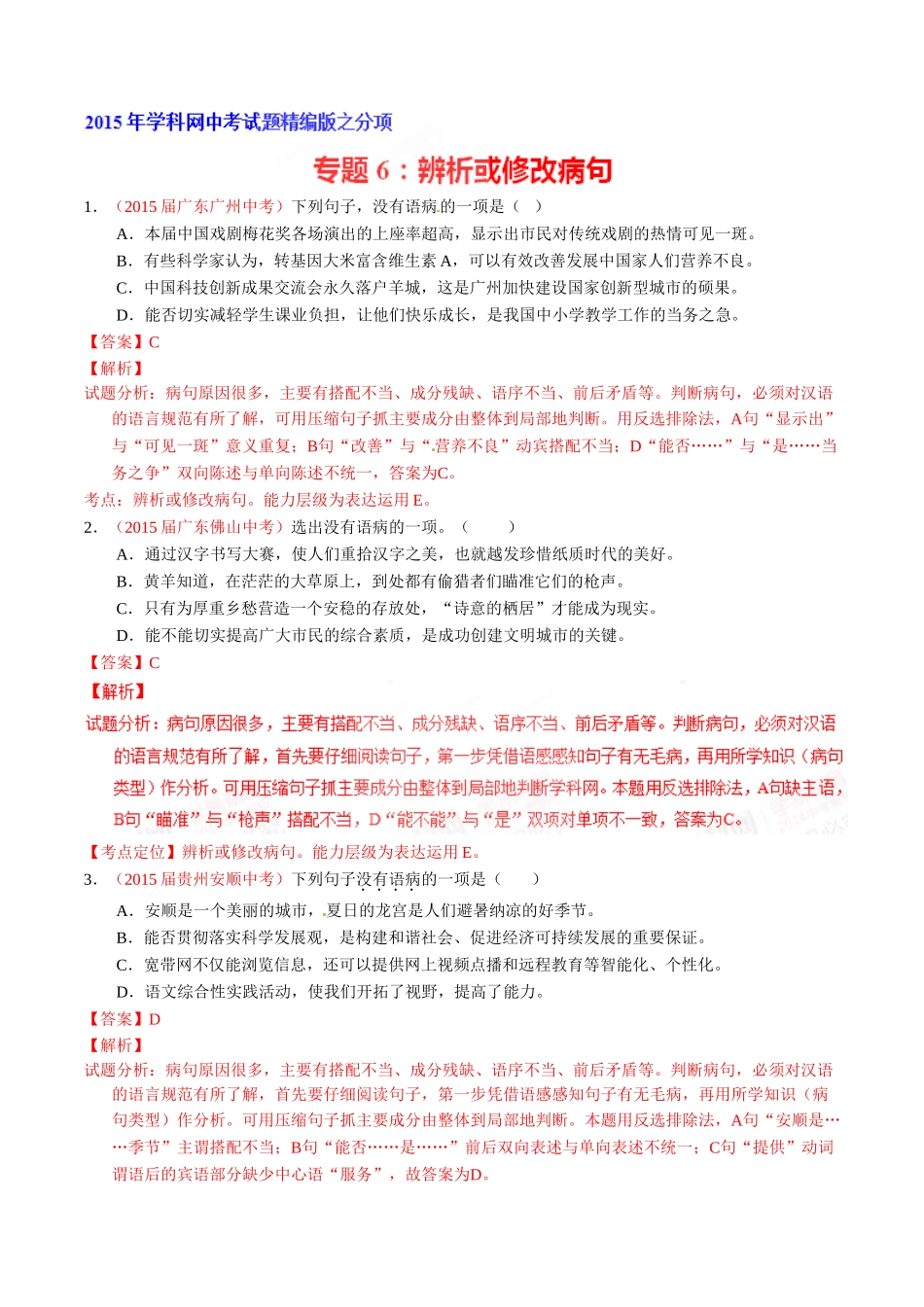 专题06 辨析或修改病句（第01期）-2015年中考语文试题分项版解析汇编系列（解析版）.doc_第1页