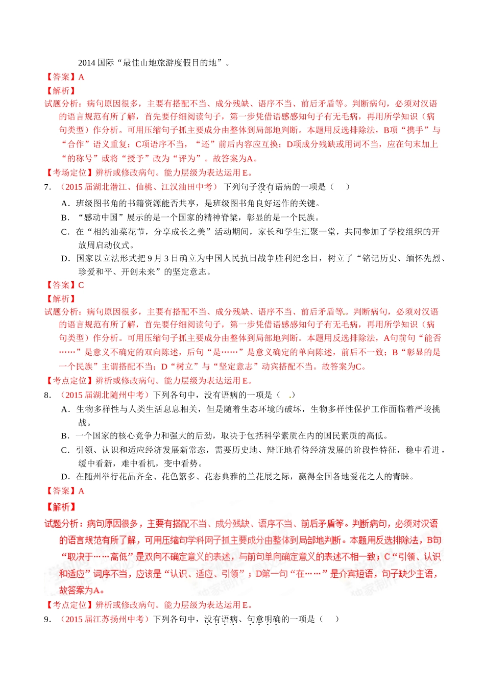 专题06 辨析或修改病句（第01期）-2015年中考语文试题分项版解析汇编系列（解析版）.doc_第3页