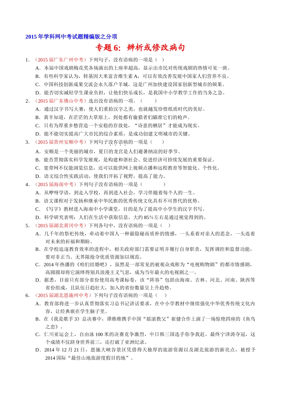 专题06 辨析或修改病句（第01期）-2015年中考语文试题分项版解析汇编系列（原卷版）.doc_第1页