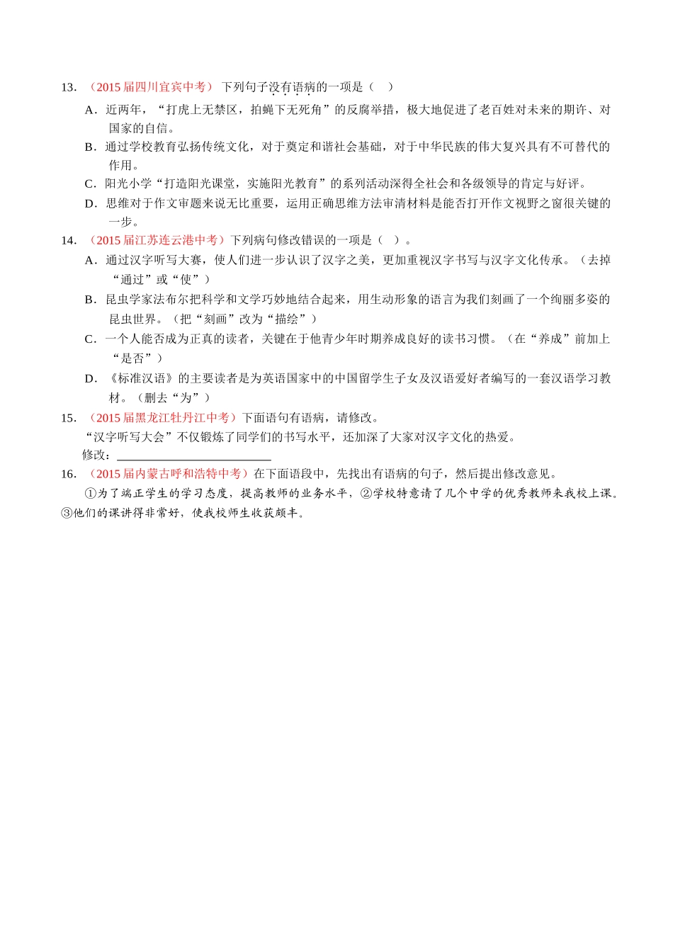 专题06 辨析或修改病句（第01期）-2015年中考语文试题分项版解析汇编系列（原卷版）.doc_第3页