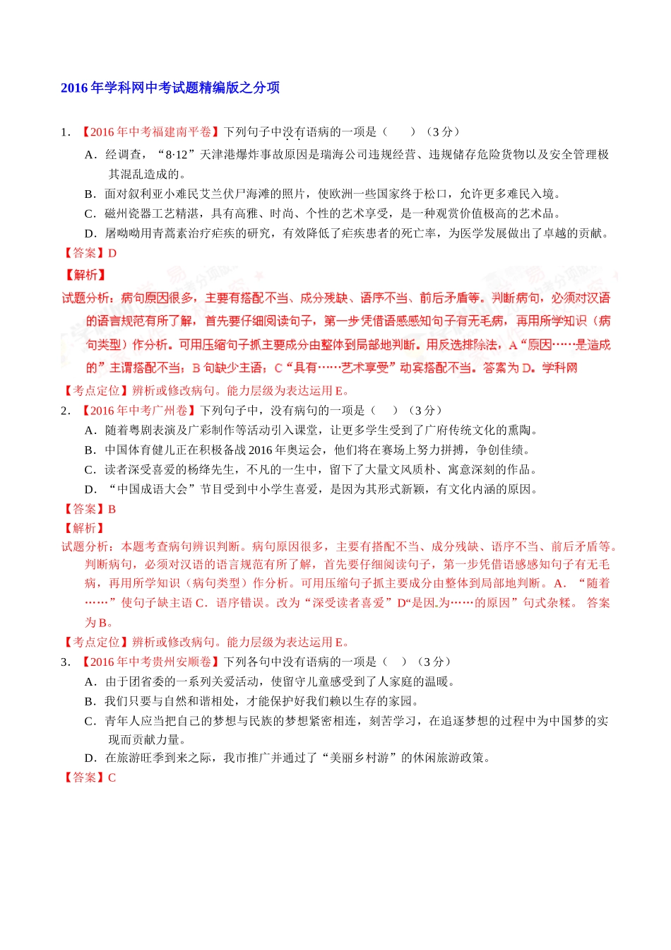 专题06 辨析或修改病句（第01期）-2016年中考语文试题分项版解析汇编（解析版）.doc_第1页