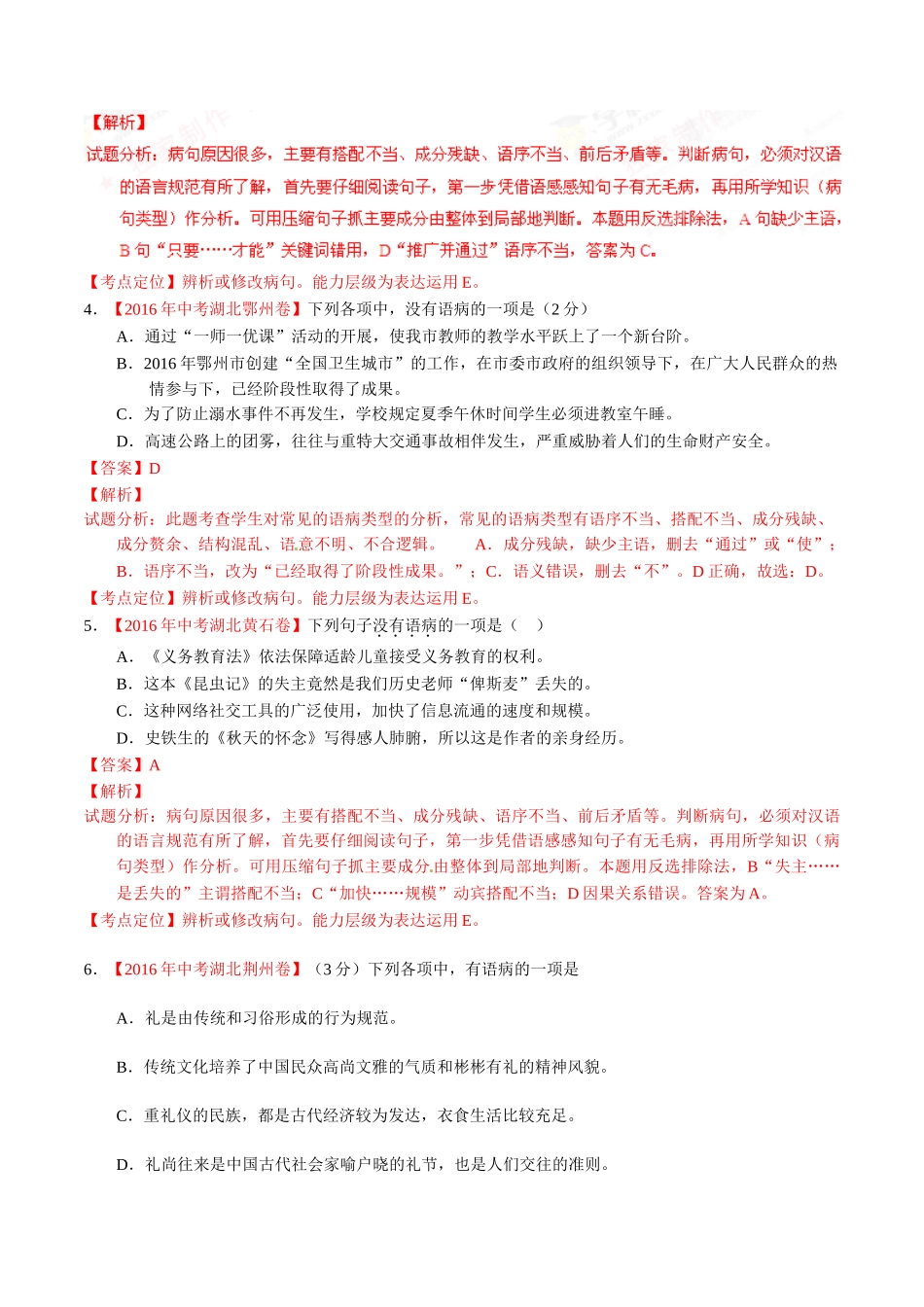 专题06 辨析或修改病句（第01期）-2016年中考语文试题分项版解析汇编（解析版）.doc_第2页