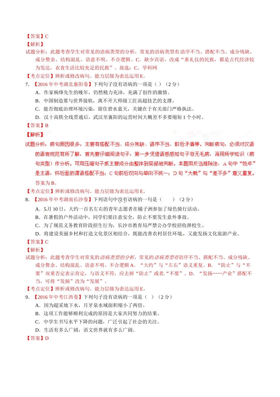 专题06 辨析或修改病句（第01期）-2016年中考语文试题分项版解析汇编（解析版）.doc_第3页