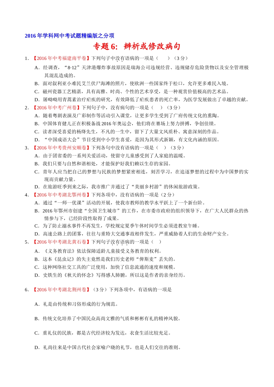 专题06 辨析或修改病句（第01期）-2016年中考语文试题分项版解析汇编（原卷版）.doc_第1页