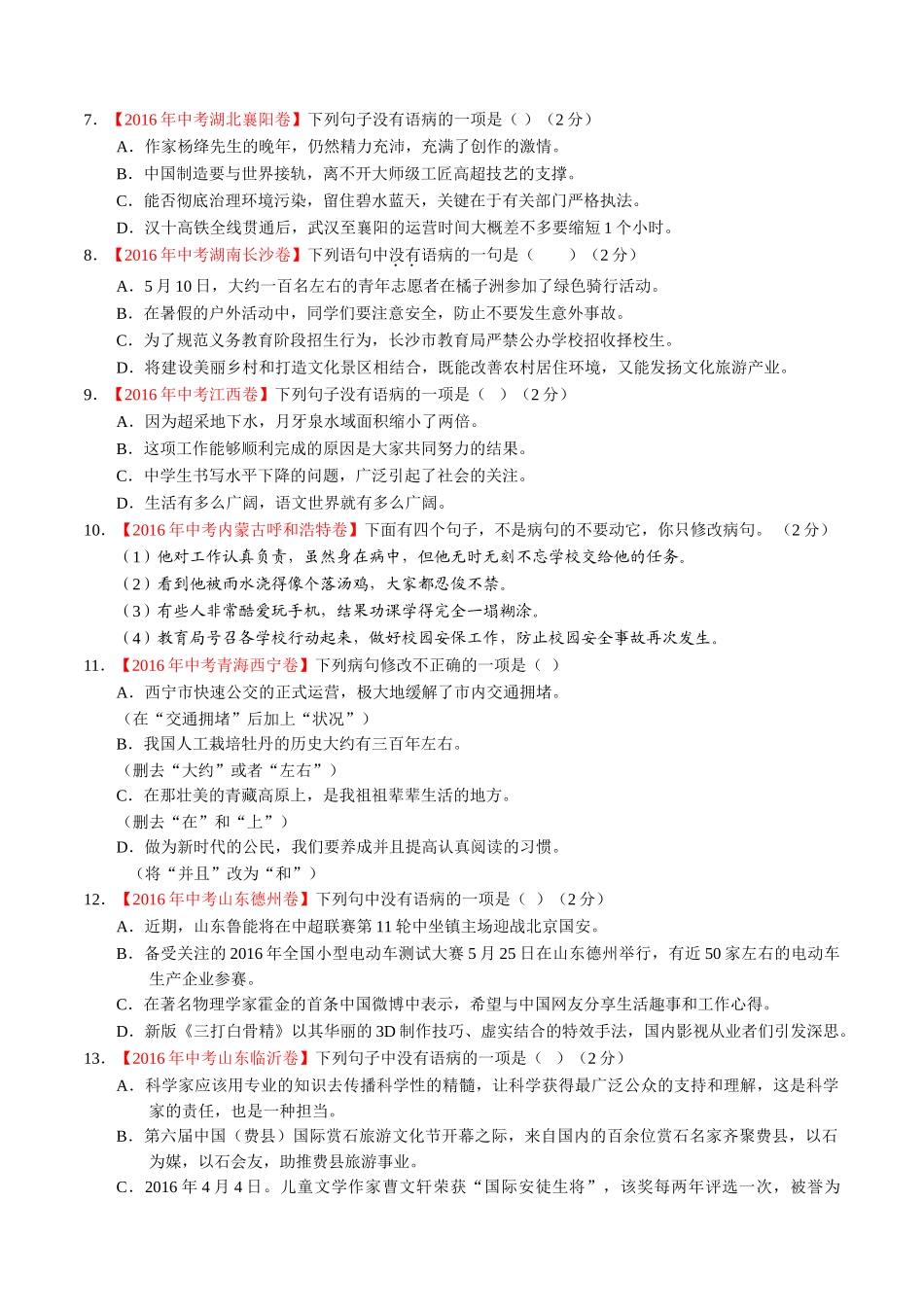专题06 辨析或修改病句（第01期）-2016年中考语文试题分项版解析汇编（原卷版）.doc_第2页