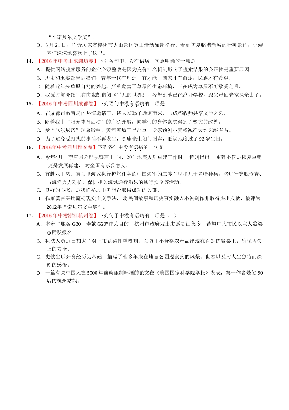 专题06 辨析或修改病句（第01期）-2016年中考语文试题分项版解析汇编（原卷版）.doc_第3页