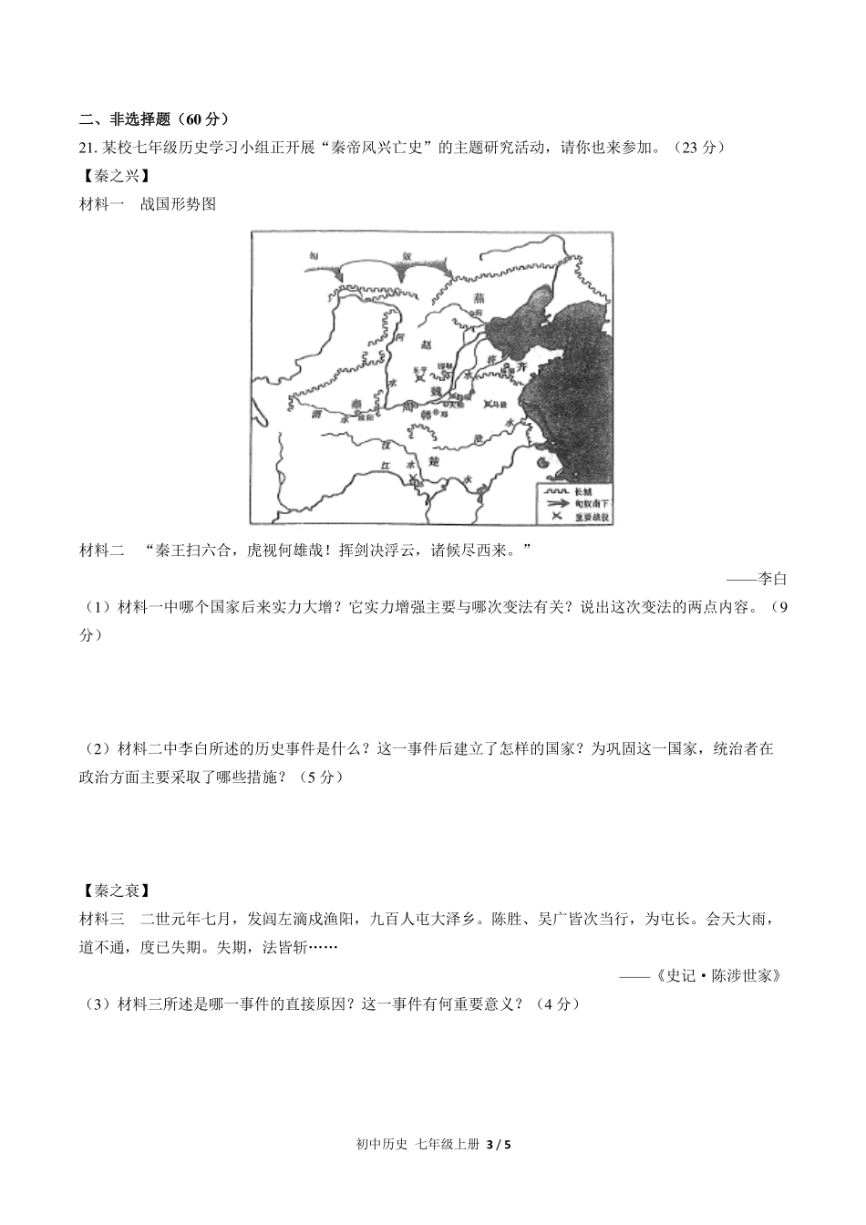 人教版部编版初中历史七年级上册第三单元测试试卷-含答案01.pdf_第3页