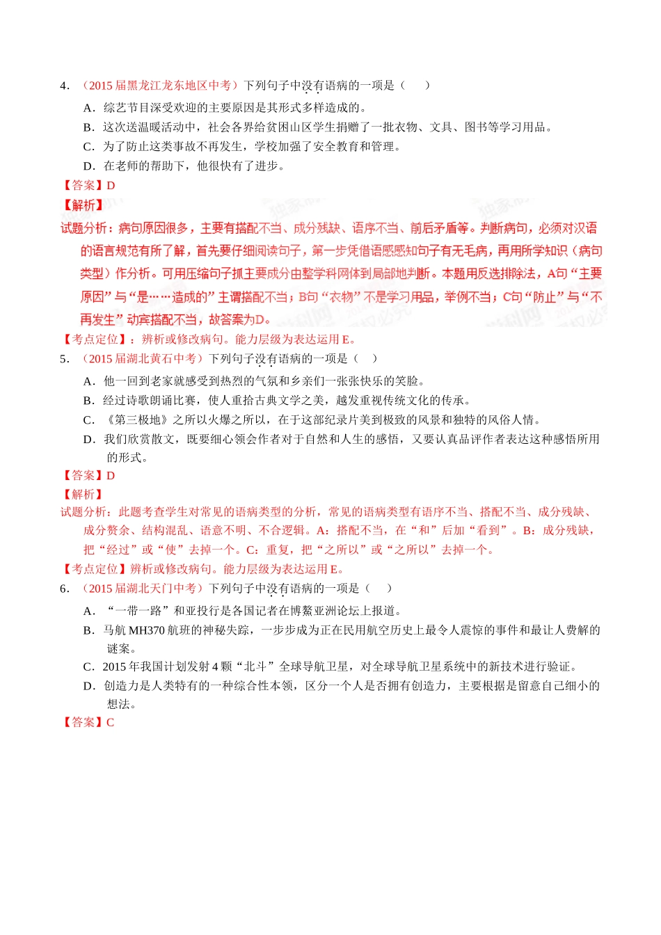 专题06 辨析或修改病句（第02期）-2015年中考语文试题分项版解析汇编（解析版）.doc_第2页