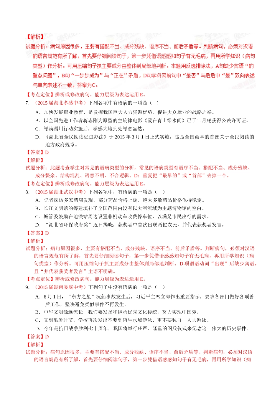 专题06 辨析或修改病句（第02期）-2015年中考语文试题分项版解析汇编（解析版）.doc_第3页