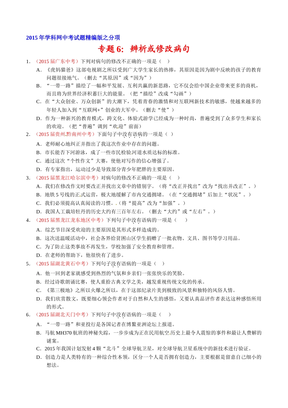 专题06 辨析或修改病句（第02期）-2015年中考语文试题分项版解析汇编（原卷版）.doc_第1页