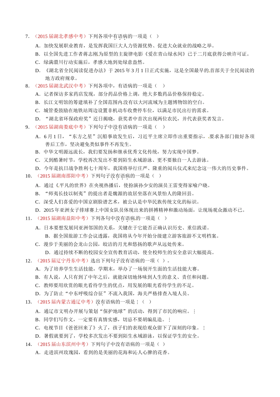 专题06 辨析或修改病句（第02期）-2015年中考语文试题分项版解析汇编（原卷版）.doc_第2页