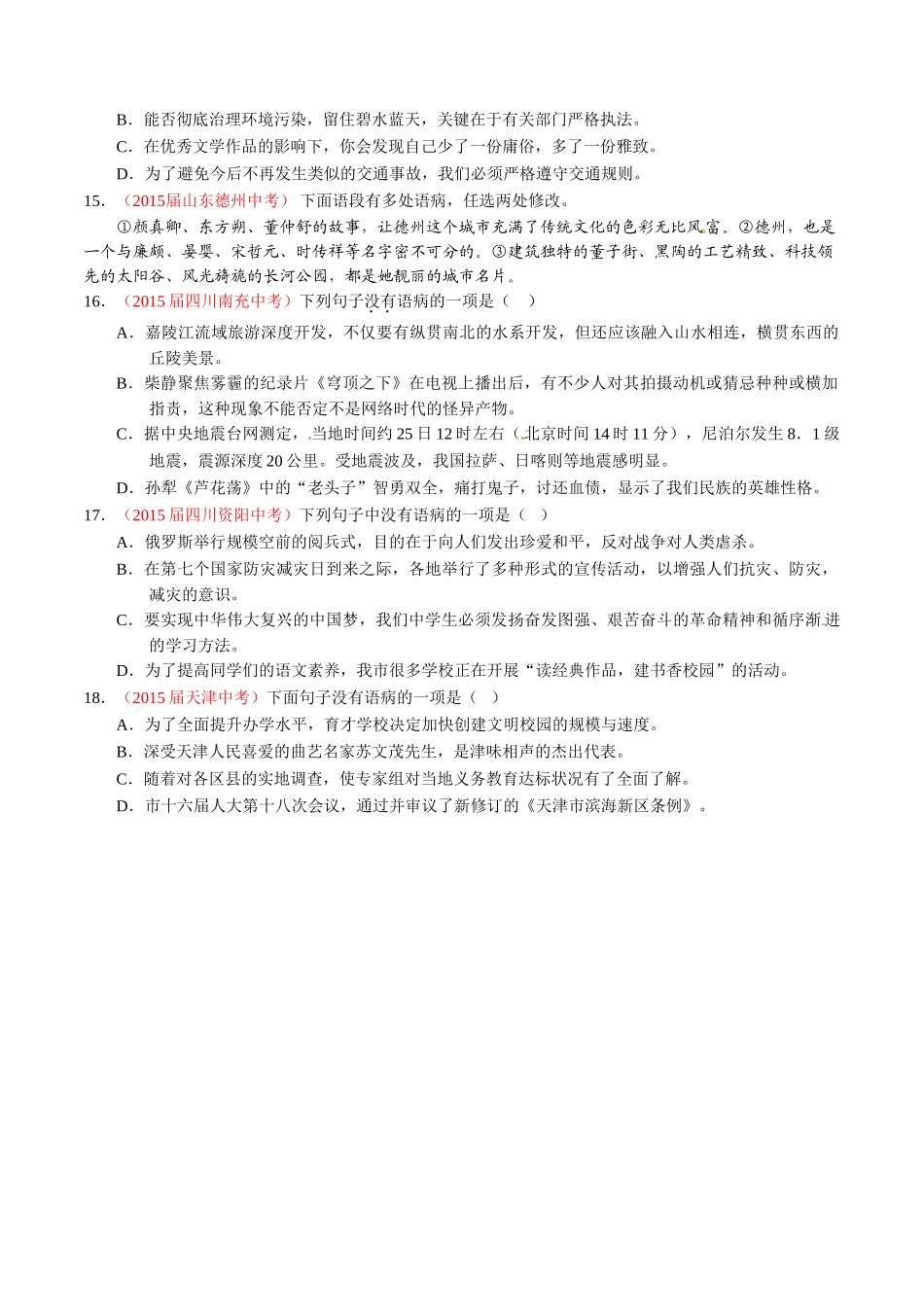 专题06 辨析或修改病句（第02期）-2015年中考语文试题分项版解析汇编（原卷版）.doc_第3页