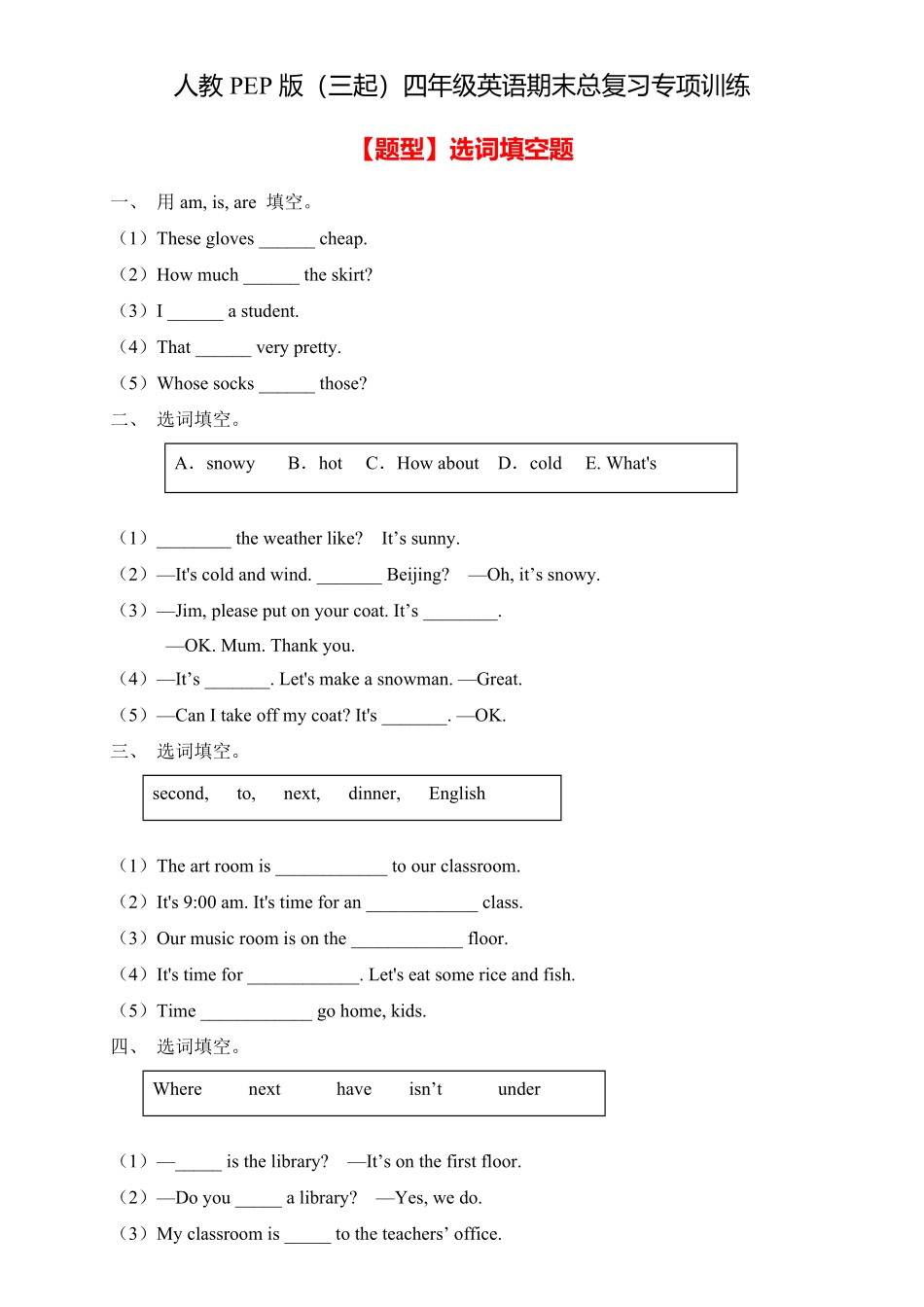 人教PEP版英语【专项集训】四年级下册期末总复习-选词填空题含答案.pdf_第1页