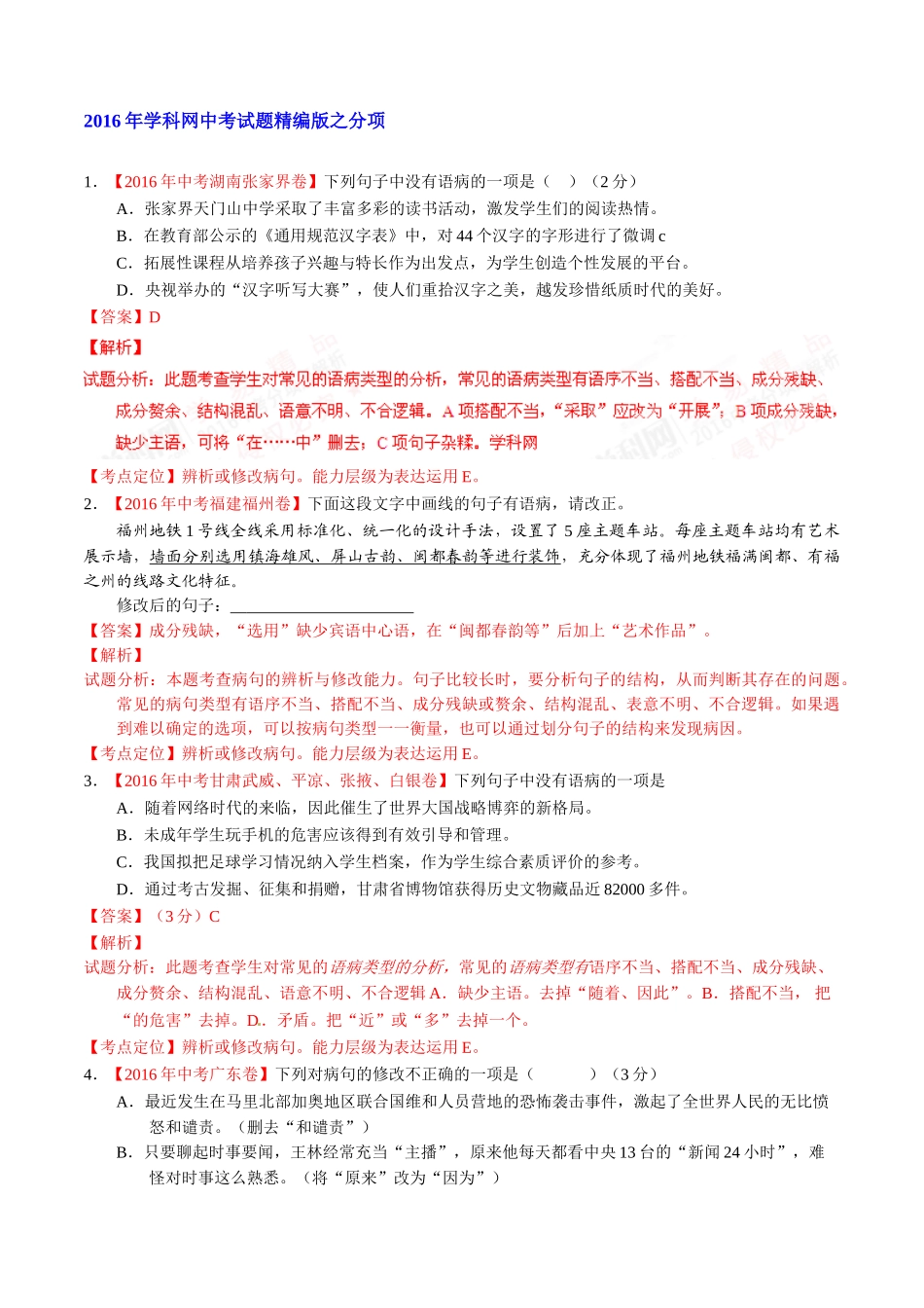 专题06 辨析或修改病句（第02期）-2016年中考语文试题分项版解析汇编（解析版）.doc_第1页