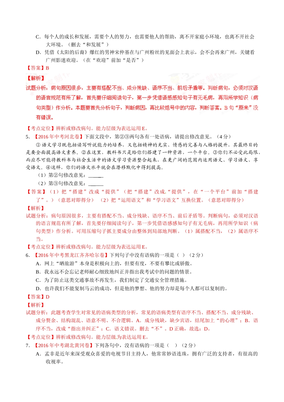 专题06 辨析或修改病句（第02期）-2016年中考语文试题分项版解析汇编（解析版）.doc_第2页