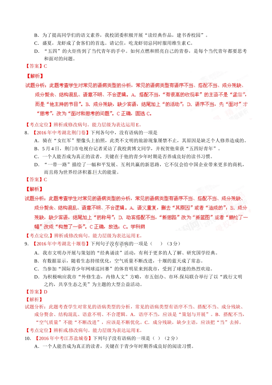 专题06 辨析或修改病句（第02期）-2016年中考语文试题分项版解析汇编（解析版）.doc_第3页