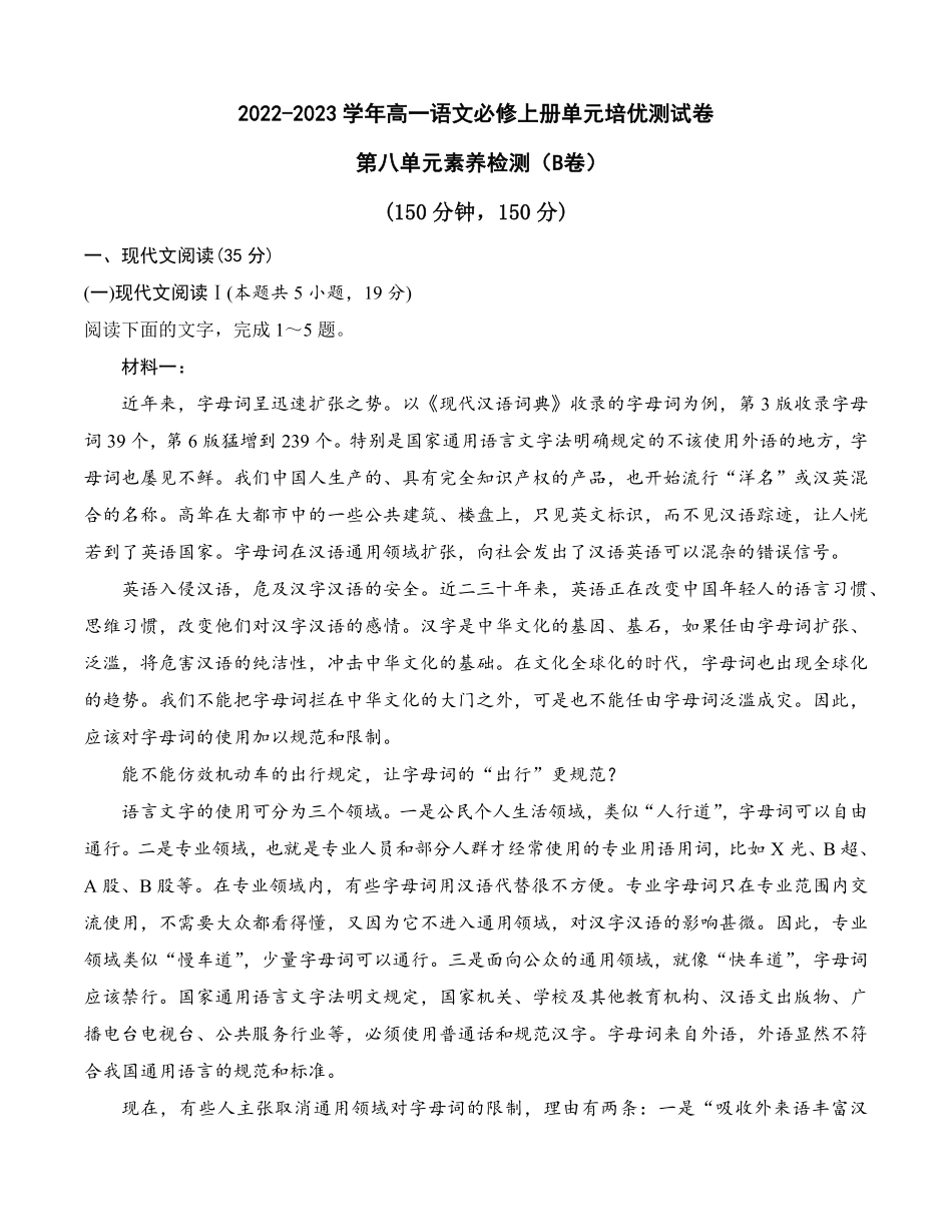 第八单元B卷·能力提升练【单元测试】高一语文分层训练AB卷统编版必修上册含答案.pdf_第1页