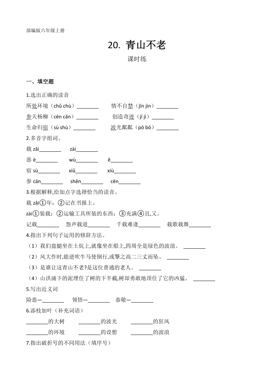 六年级上册语文部编版课时练第20课《青山不老》03含答案.pdf_第1页