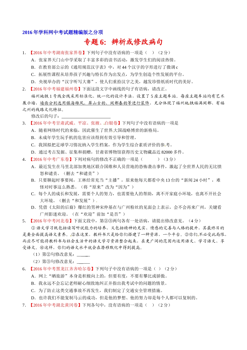 专题06 辨析或修改病句（第02期）-2016年中考语文试题分项版解析汇编（原卷版）.doc_第1页