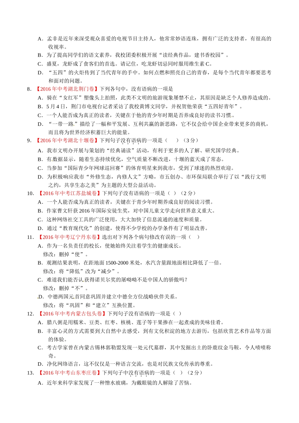 专题06 辨析或修改病句（第02期）-2016年中考语文试题分项版解析汇编（原卷版）.doc_第2页