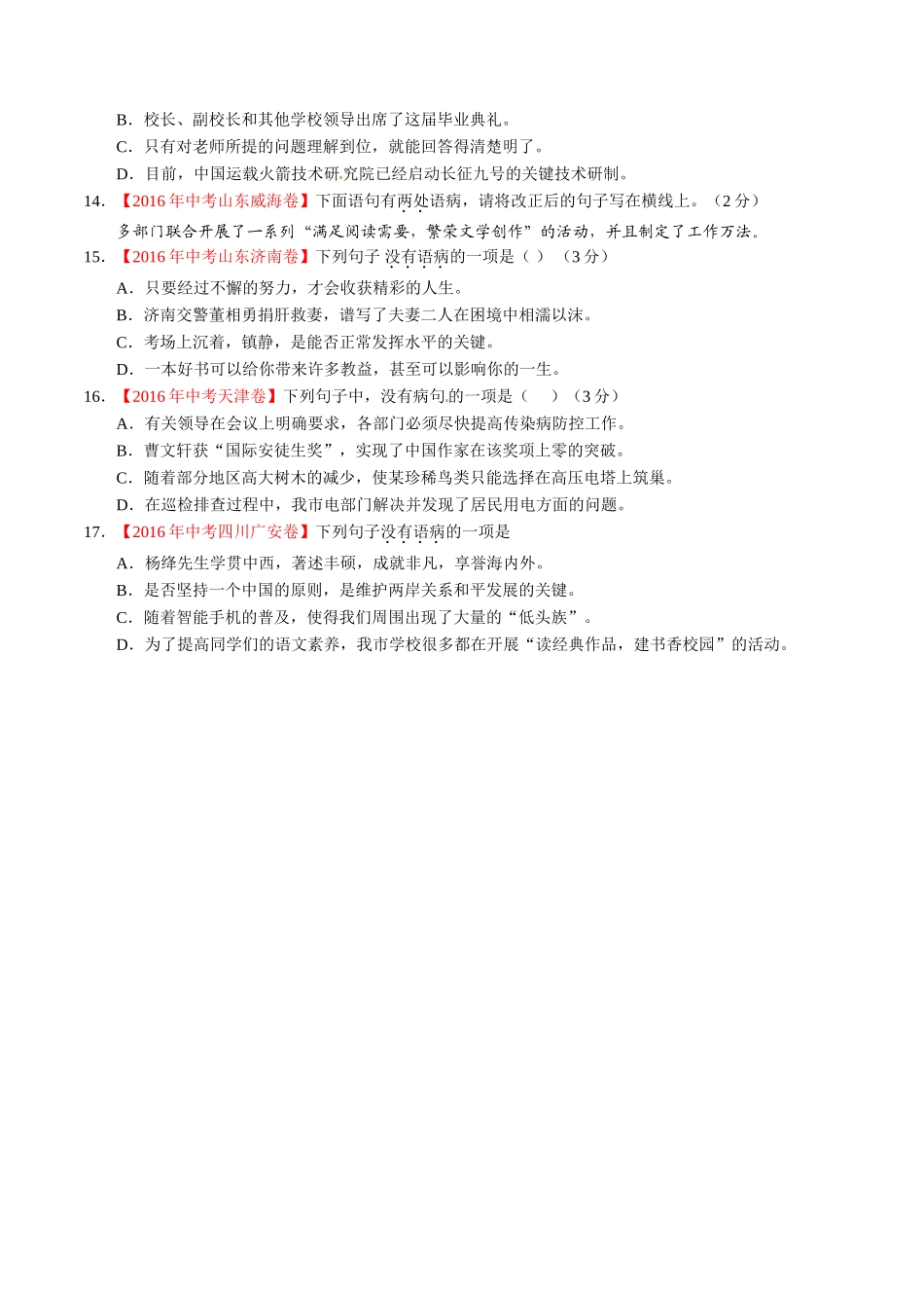 专题06 辨析或修改病句（第02期）-2016年中考语文试题分项版解析汇编（原卷版）.doc_第3页