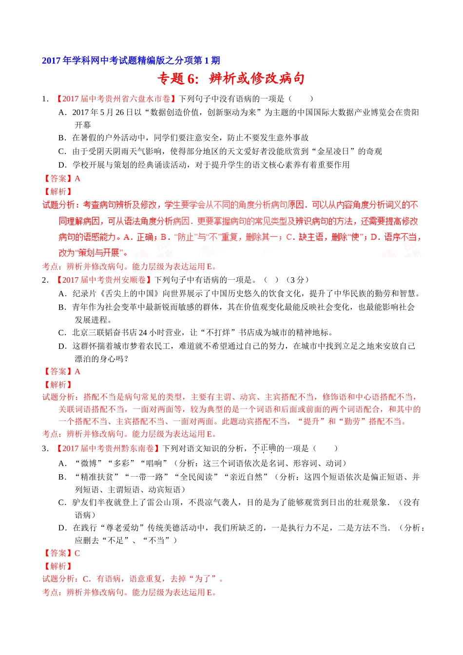 专题06 辨析或修改病句-2017年中考语文试题分项版解析汇编（解析版）.doc_第1页