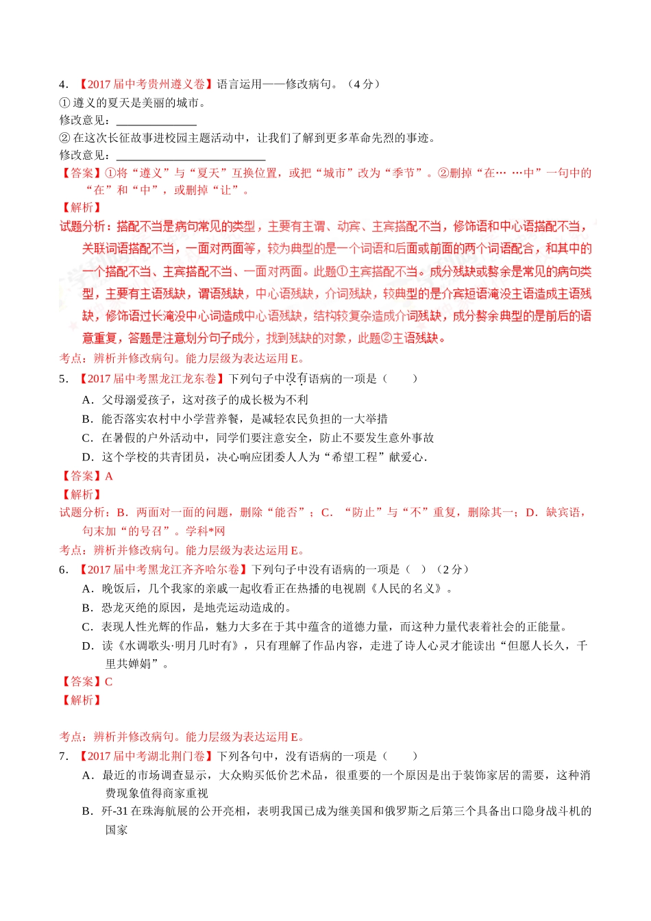 专题06 辨析或修改病句-2017年中考语文试题分项版解析汇编（解析版）.doc_第2页